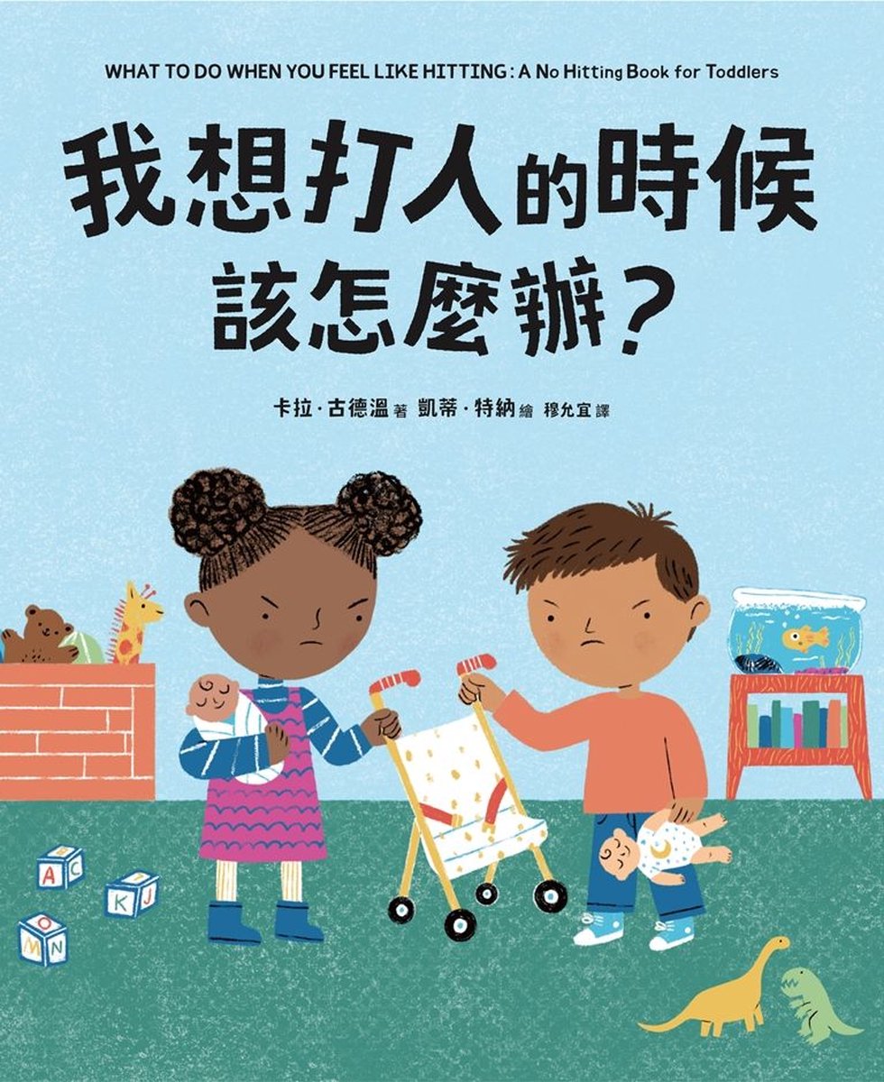 繪本館86 - 我想打人的時候該怎麼辦？ (ebook), 卡拉．古德溫| 9786263498495 | Boeken | bol