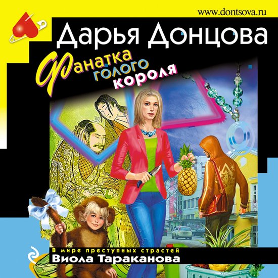 Фанатка голого короля - cover