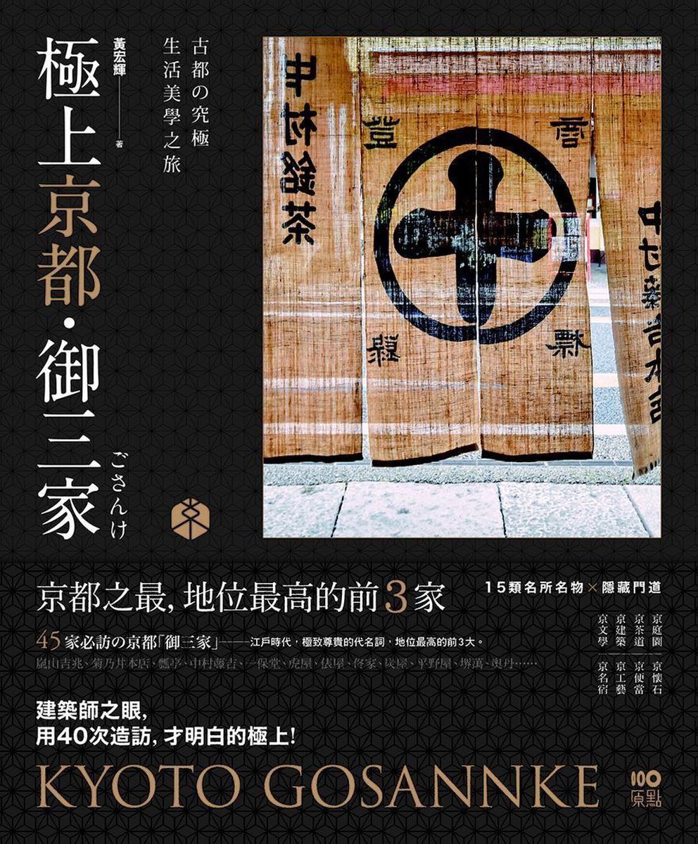 極上京都 御三家 古都的究極生活美學之旅 Ebook 黃宏輝 Boeken Bol Com