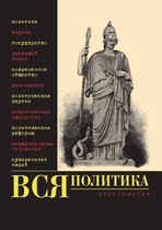 Вся политика