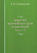Царство врачебных трав и растений