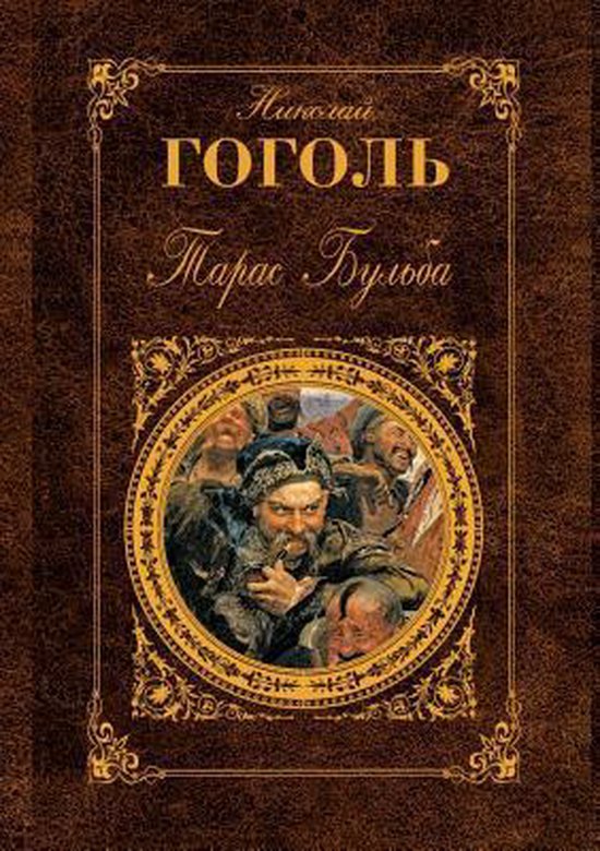 Тарас Бульба, Н. Гоголь | 9785699358137 | Boeken | bol.com