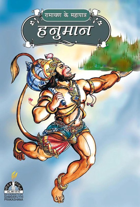 Epic Characters of Ramayana (Hindi) - हनुमान - cover