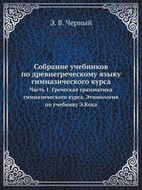 Собрание учебников по древнегреческому я