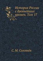 История России с древнейших времен. Том 17