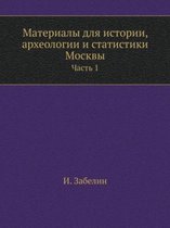 Материалы для истории, археологии и статиl
