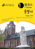 원코스 용팔이 Yong-Pal: 한류여행 시리즈 12/Korean Wave Tour Series 12