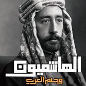 الهاشميون وحلم العرب