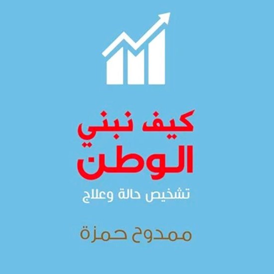 كيف نبني الوطن - cover