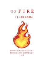 GO FIRE - ＧＯ ＦＩＲＥ（Ｉ）理＄＄先理心