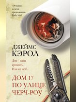 Идеальный триллер - Дом 17 по улице Черч-роу