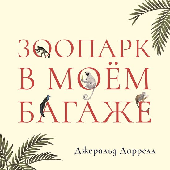Зоопарк в моем багаже - cover