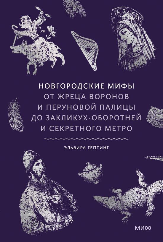 Мифы от и до. Россия - Новгородски ... - cover