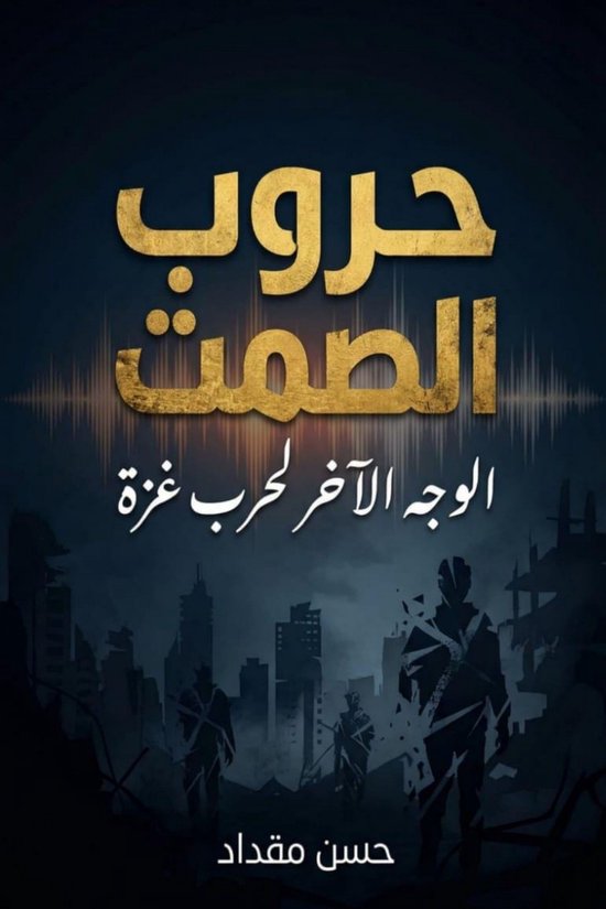 حروب الصمت - cover
