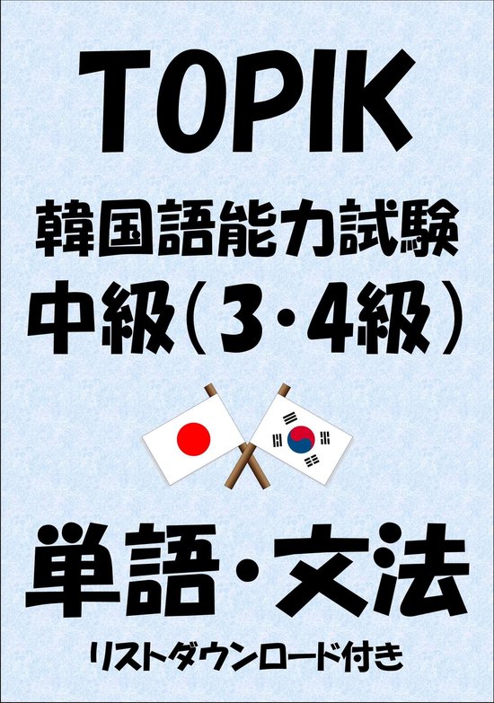 Bol Com Topik 韓国語能力試験 中級 3 4級 単語 文法 リストダウンロード付き Ebook Sam Tanaka Boeken