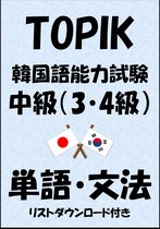 韓国語能力試験 2 - TOPIK（韓国語能力試験）中級（3・4級）単語・文法（リストダウンロード付き）