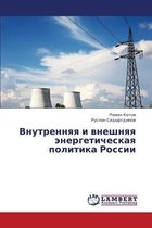 Vnutrennyaya I Vneshnyaya Energeticheskaya Politika Rossii