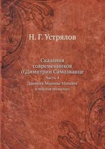 Сказания современников о Димитрии Самозв
