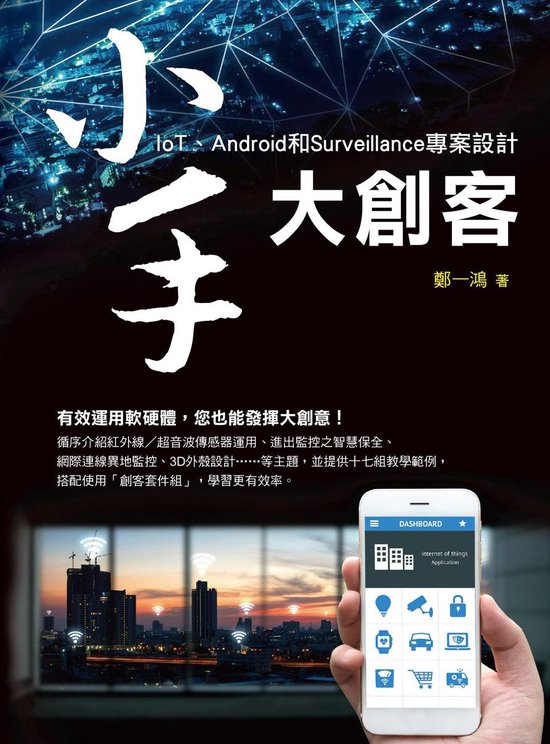 小手大創客：IoT、Android和Surveillance專案設計 - cover