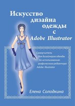 Искусство дизайна одежды с Adobe Illustrator
