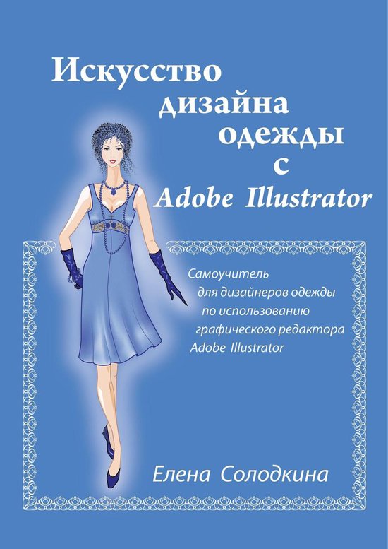 Искусство дизайна одежды с Adobe Illu ... - cover