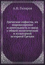 Греческие софисты, их мировоззрение и деяm