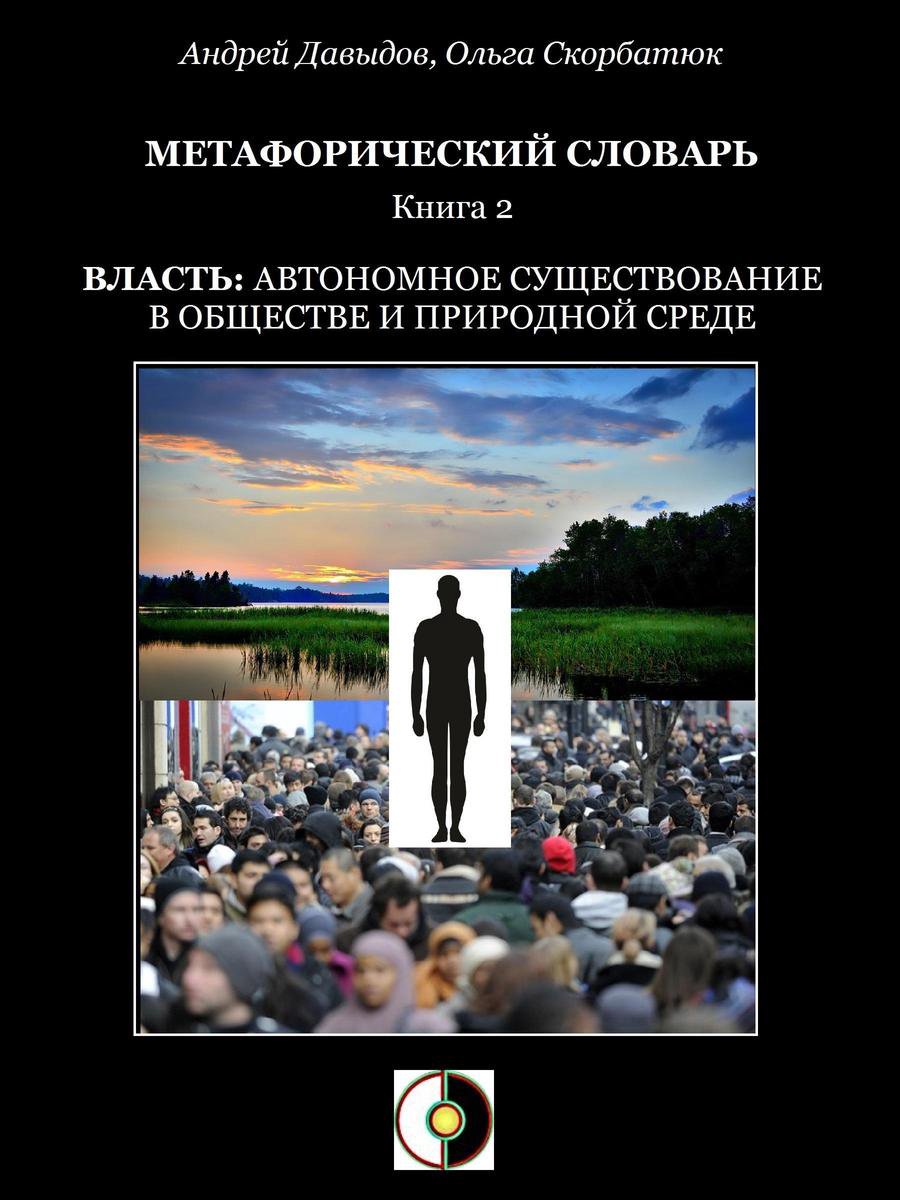 Метафорический Словарь 2 - Власть: Автономное Существование В Обществе И Природной Среде