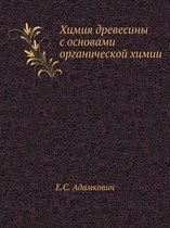 Химия древесины с основами органической х