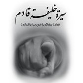 سيرة خليفة قادم: قراءة عقائدية في بيان الولادة