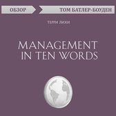 Management in Ten Words. Терри Лихи. Обзор