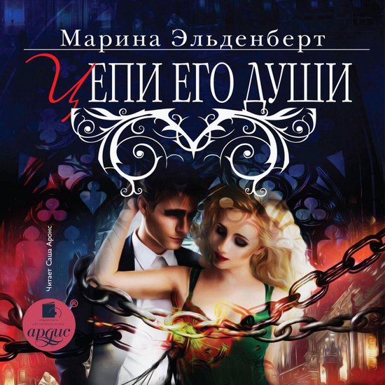 Цепи его души, Марина Эльденберт | 4064066558420 | Boeken | bol