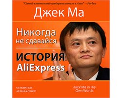 Never Give Up [Russian Edition]: The Story of AliExpress