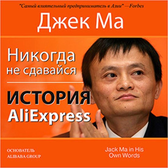 Never Give Up [Russian Edition]: The Story of AliExpress - cover