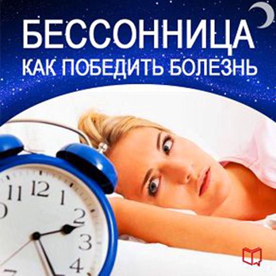 How to Beat Insomnia [Russian Edition] - cover