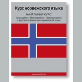 Norwegian course (from Russian)