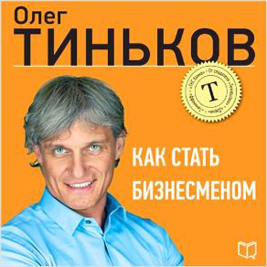 How to Become a Businessman [Russian Edition] - cover