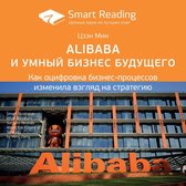 Alibaba и умный бизнес будущего. Как оцифровка бизнес-процессов изменила взгляд на стратегию