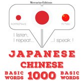 中国語の1000の必須単語