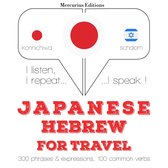 ヘブライ語の旅行の単語やフレーズ