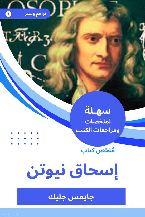ملخص كتاب إسحاق نيوتن (ebook), جايمس جليك | 9785564199773 | Boeken | bol