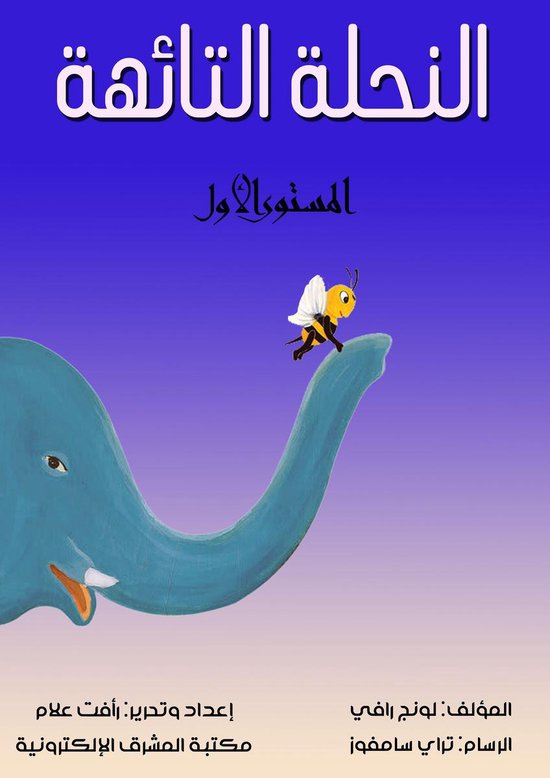 النحلة التائهة - cover