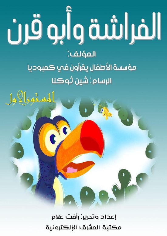 الفراشة وأبو قرن - cover