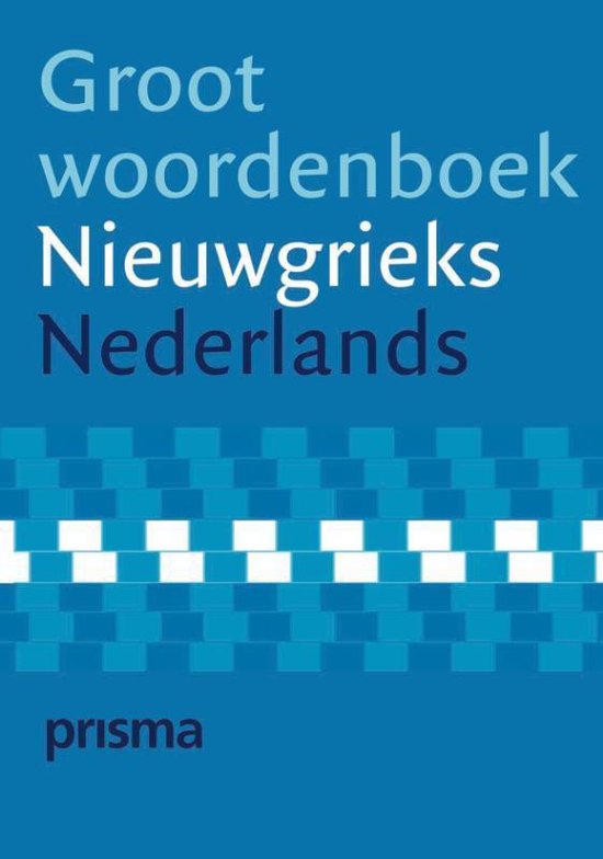 Cover van het boek 'Prisma Groot woordenboek Nieuwgrieks-Nederlands' van Marietje Wennekendonk-Visser