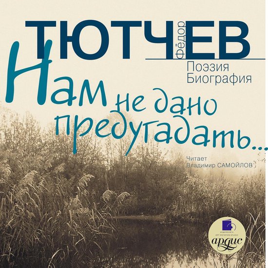 Нам не дано предугадать… - cover