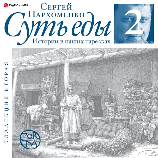 Суть еды. Истории в наших тарелка ... - cover