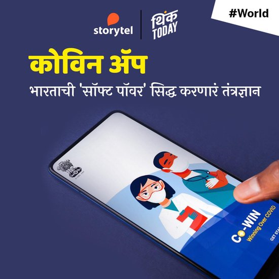 Cowin App: Bharatachi Soft Power Siddha Karnara Tantradnyan? - cover