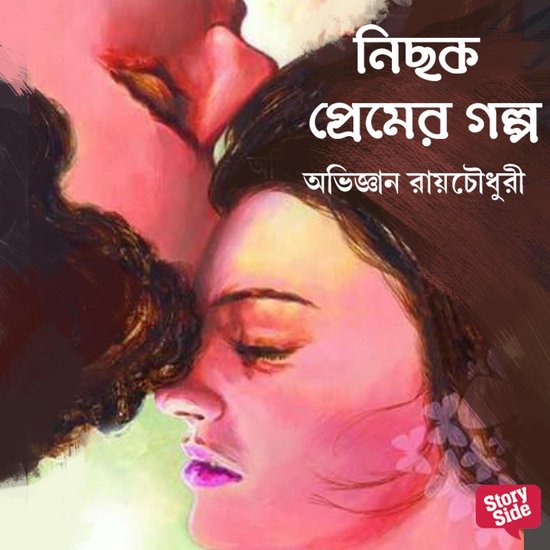 Nichok Prememer Golpo - cover