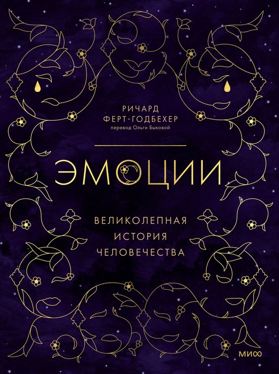 Великолепная история человечест ... - cover