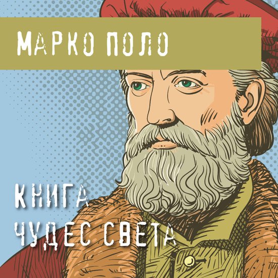 Книга чудес света - cover