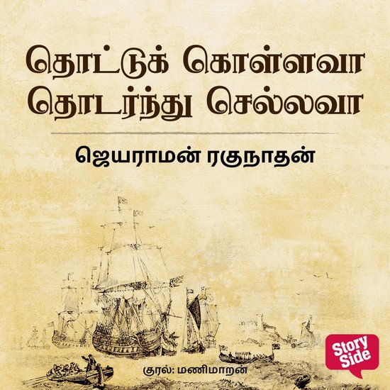 Thottukollavaa Thodarndhu Sellavaa - cover